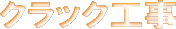 クラック工事